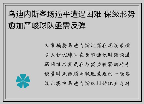 乌迪内斯客场逼平遭遇困难 保级形势愈加严峻球队亟需反弹