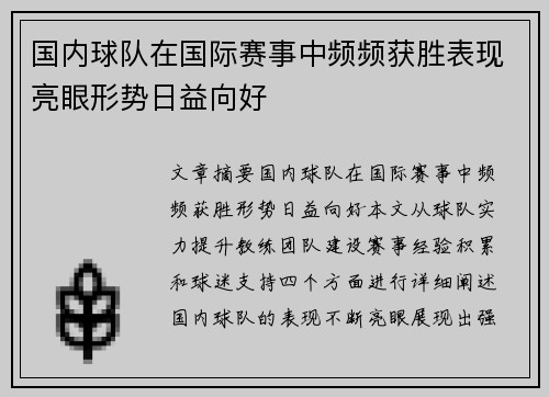 国内球队在国际赛事中频频获胜表现亮眼形势日益向好
