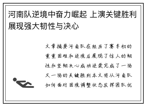 河南队逆境中奋力崛起 上演关键胜利展现强大韧性与决心