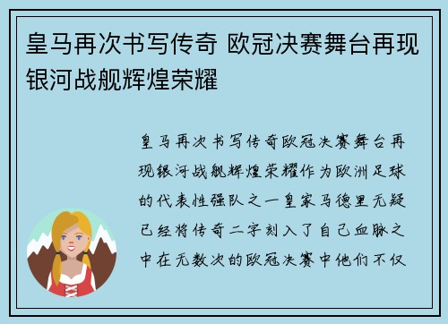 皇马再次书写传奇 欧冠决赛舞台再现银河战舰辉煌荣耀