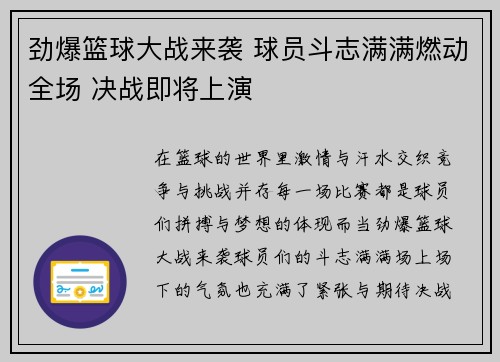 劲爆篮球大战来袭 球员斗志满满燃动全场 决战即将上演