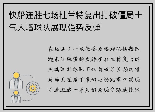 快船连胜七场杜兰特复出打破僵局士气大增球队展现强势反弹