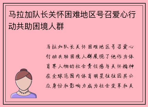 马拉加队长关怀困难地区号召爱心行动共助困境人群