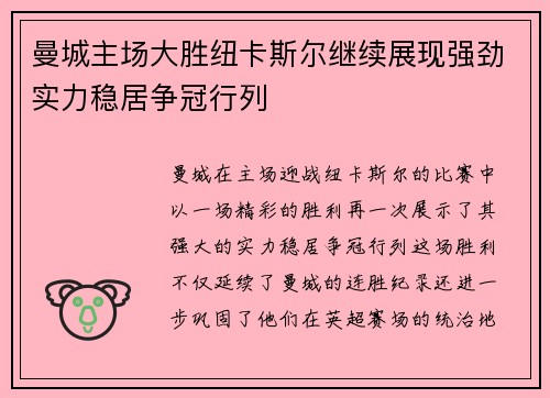 曼城主场大胜纽卡斯尔继续展现强劲实力稳居争冠行列