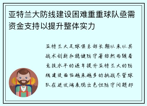 亚特兰大防线建设困难重重球队亟需资金支持以提升整体实力