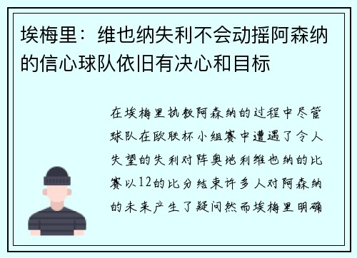 埃梅里：维也纳失利不会动摇阿森纳的信心球队依旧有决心和目标