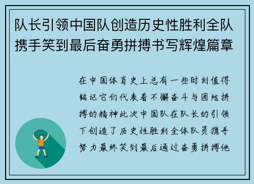 队长引领中国队创造历史性胜利全队携手笑到最后奋勇拼搏书写辉煌篇章