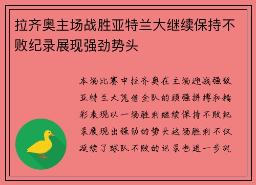 拉齐奥主场战胜亚特兰大继续保持不败纪录展现强劲势头