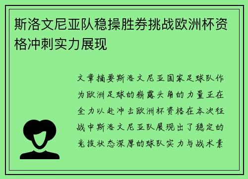 斯洛文尼亚队稳操胜券挑战欧洲杯资格冲刺实力展现