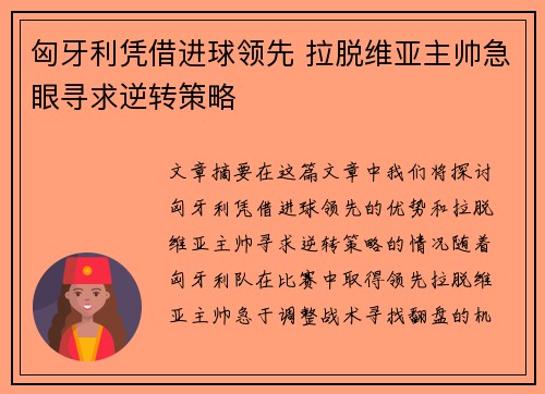 匈牙利凭借进球领先 拉脱维亚主帅急眼寻求逆转策略