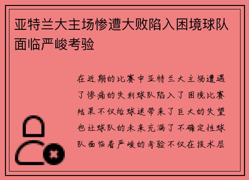 亚特兰大主场惨遭大败陷入困境球队面临严峻考验