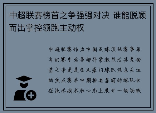 中超联赛榜首之争强强对决 谁能脱颖而出掌控领跑主动权