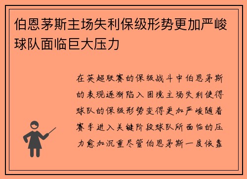 伯恩茅斯主场失利保级形势更加严峻球队面临巨大压力