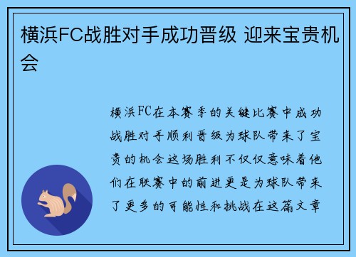 横浜FC战胜对手成功晋级 迎来宝贵机会