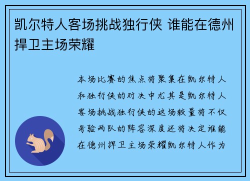 凯尔特人客场挑战独行侠 谁能在德州捍卫主场荣耀