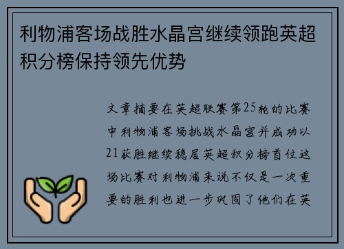 利物浦客场战胜水晶宫继续领跑英超积分榜保持领先优势