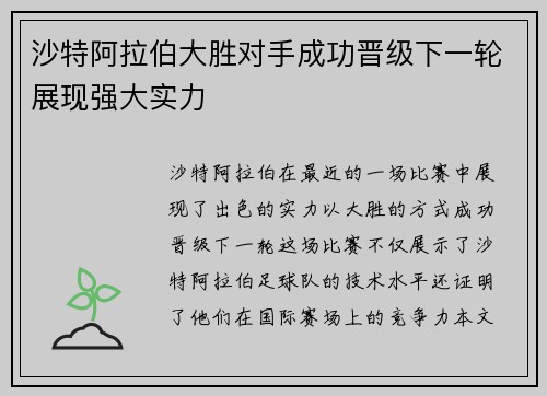 沙特阿拉伯大胜对手成功晋级下一轮展现强大实力