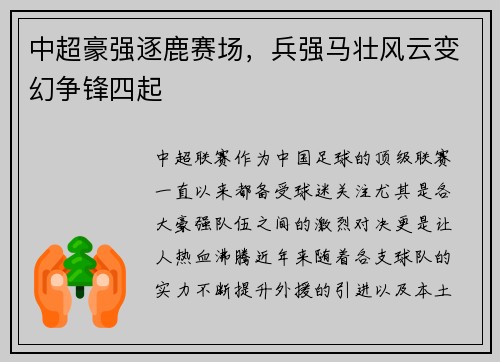 中超豪强逐鹿赛场，兵强马壮风云变幻争锋四起