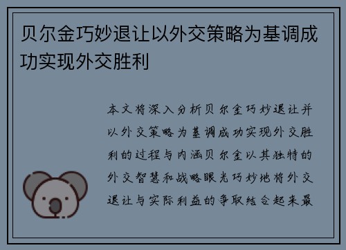贝尔金巧妙退让以外交策略为基调成功实现外交胜利