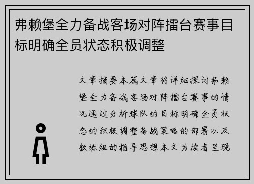 弗赖堡全力备战客场对阵擂台赛事目标明确全员状态积极调整