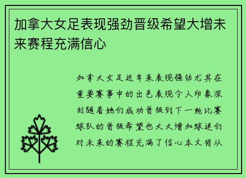 加拿大女足表现强劲晋级希望大增未来赛程充满信心