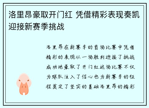 洛里昂豪取开门红 凭借精彩表现奏凯迎接新赛季挑战